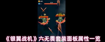 銀翼戰(zhàn)機六混沌套裝屬性如何