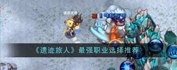 遗迹旅人哪个职业最强