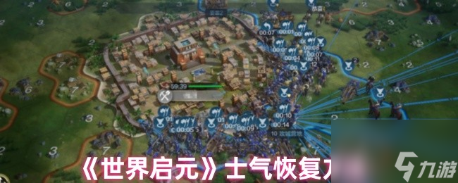 《世界启元》士气恢复方法