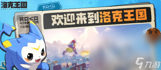 洛克王国世界好玩吗 洛克王国世界玩法模式介绍