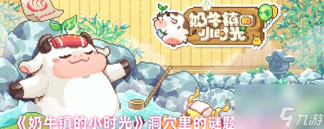 《奶牛镇的小时光》洞穴里的谜题答案介绍