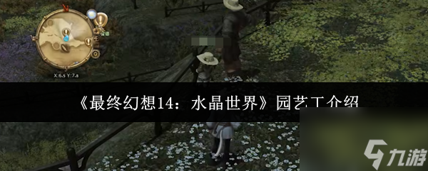 《最终幻想14 水晶世界》园艺工介绍