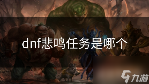 dnf悲鸣任务是哪个