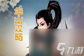 江湖风云录华山怎么玩