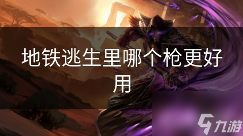 地铁逃生里哪个枪更好用