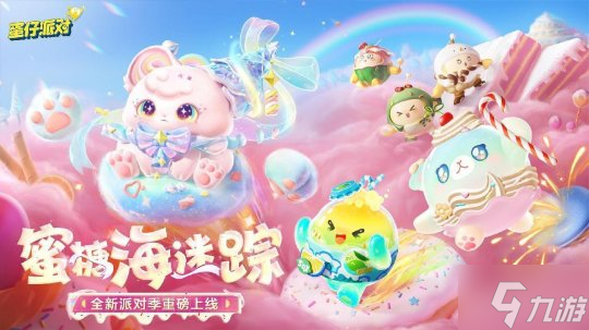 《蛋仔派对》 蜜糖海迷踪 派对季重磅开启 盲盒外观 活动攻略 主题关卡正式揭晓