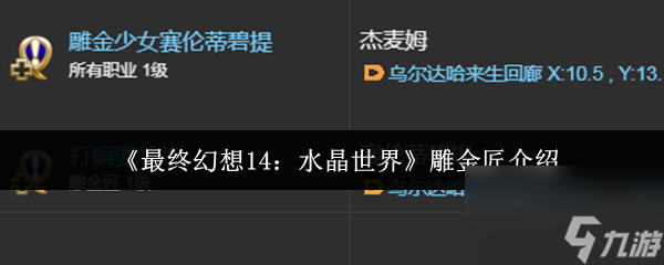 《最终幻想14 水晶世界》雕金匠介绍
