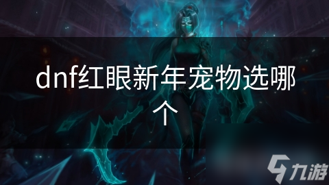 dnf红眼新年宠物选哪个