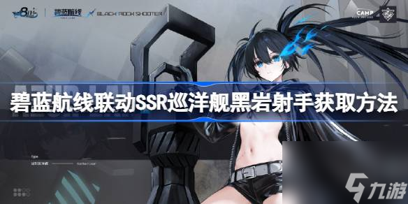 碧蓝航线联动SSR巡洋舰黑岩射手怎么获取