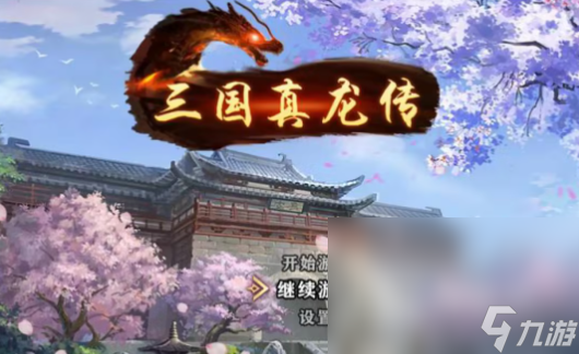 三国版手游有哪些介绍2025 必玩的三国版手游汇总