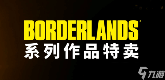 《无主之地系列特惠：免费领无主之地2，多作打折》