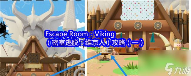 Escape Room Viking 密室逃脱 维京人 攻略 一