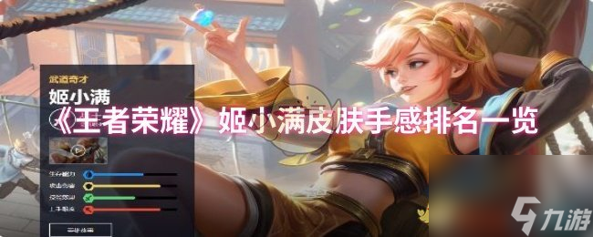 《王者荣耀》姬小满皮肤手感排名介绍