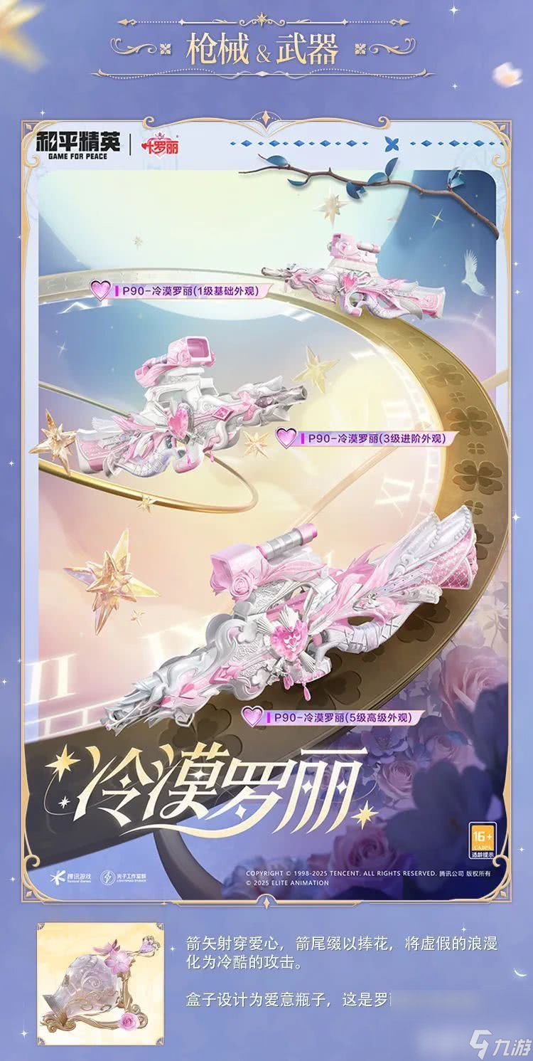和平精英精灵梦叶罗丽细节效果咋样 叶罗丽上线时间