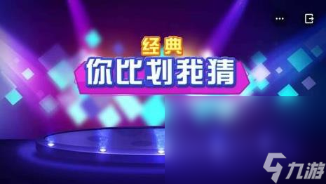 看比划猜词语游戏怎么玩 你比划我猜手机游戏分享2025截图