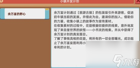 《奶牛鎮(zhèn)的小時(shí)光》余萬(wàn)富的野心任務(wù)攻略