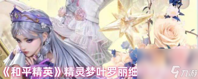 和平精英精灵梦叶罗丽细节效果咋样 叶罗丽上线时间