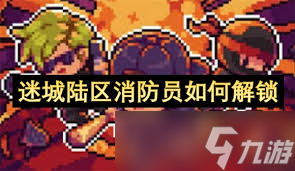 迷城陆区消防员如何解锁