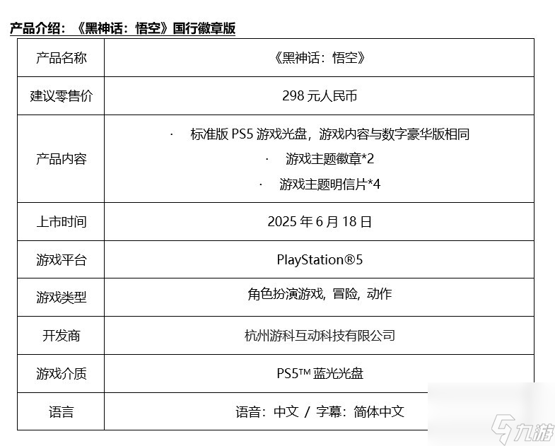 《黑神话：悟空》PS5国行版将于6月18日正式发售