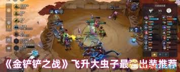 金铲铲之战飞升大虫子如何搭配阵容