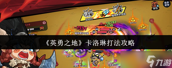 英勇之地卡洛琳怎么打-卡洛琳打法攻略