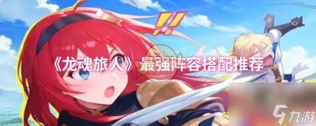 《龙魂旅人》最强阵容搭配推荐
