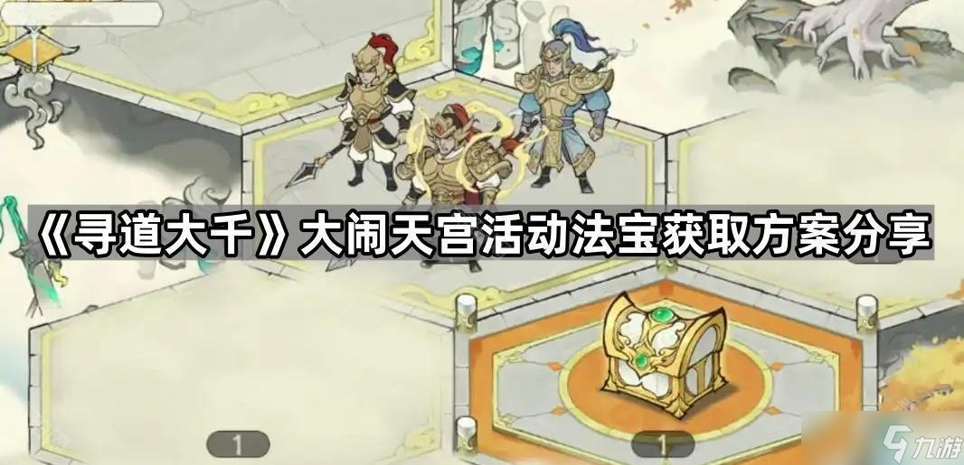 《寻道大千》大闹天宫活动法宝获取方案推荐