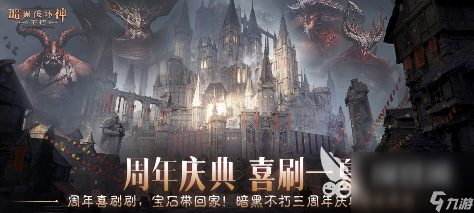 暗黑破壞神不朽三周年盛典介紹 暗黑破壞神不朽三周年盛典有什么