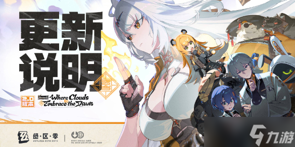 《絕區(qū)零》2.0版本更新時間介紹