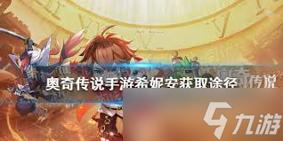 奥奇传说手游希妮安技能有哪些