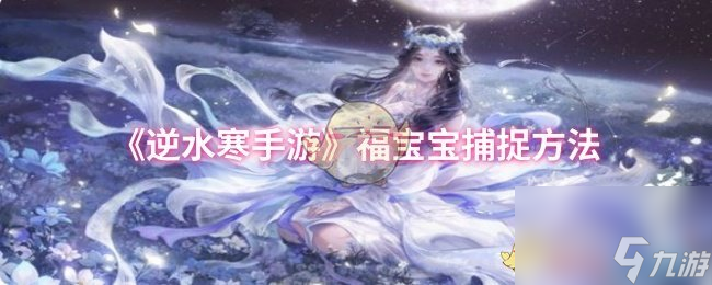 《逆水寒手游》福宝宝捕捉方法