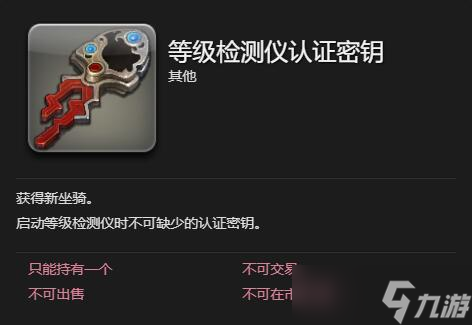 最终幻想14水晶世界等级检测仪怎么获得-等级检测仪获得方法