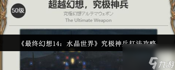 《最终幻想14 水晶世界》究极神兵打法攻略