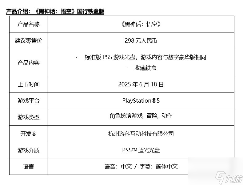 《黑神话：悟空》PS5国行版将于6月18日正式发售