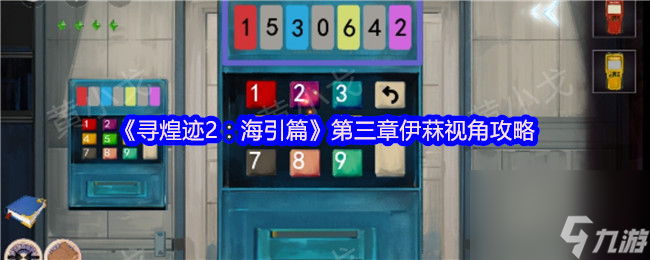 《寻煌迹2 海引篇》第三章伊菻视角攻略