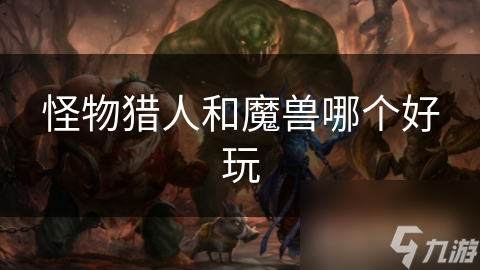怪物猎人和魔兽哪个好玩