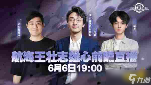 《航海王：壮志雄心》梦想庆典福利发送 开服玩家王传君现身