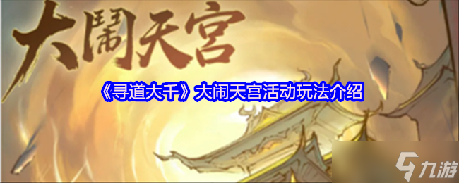 寻道大千大闹天宫活动怎么玩-大闹天宫活动玩法介绍