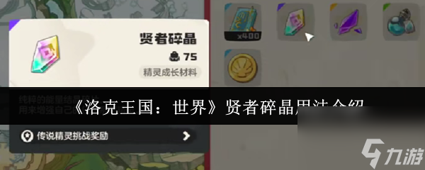《洛克王国 世界》贤者碎晶用法介绍