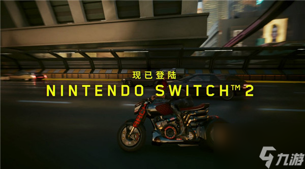 重返夜之城賽博朋克2077終極版 現(xiàn)已登錄Switch2平臺