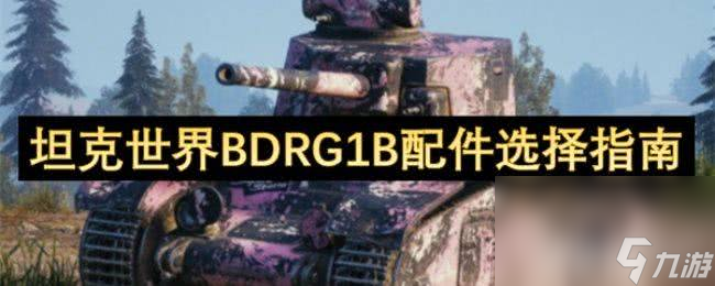 《坦克世界》BDRG1B配件咋選擇 概念1B坦克分析
