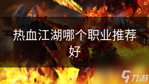 热血江湖哪个职业推荐好