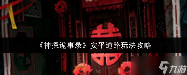 神探诡事录安平道路怎么玩-安平道路玩法攻略