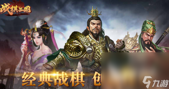 三国类的自走棋手游有哪些介绍2025 高热度的三国自走棋手游大全