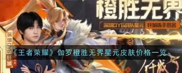 惊爆！王者荣耀伽罗橙胜无界星元皮肤价格大，你绝对想不到！