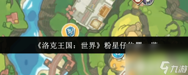《洛克王国 世界》粉星仔在哪里在哪 瞌睡虫介绍