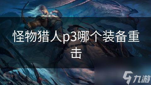 怪物獵人p3哪個(gè)裝備重?fù)?></p> 
<ol>
 <li><p><strong>巨獸裝備</strong>：</p><p>巨獸裝備通常具有非常強(qiáng)大的攻擊力，特別是那些能夠造成高傷害或具有獨(dú)特攻擊模式的裝備，巨龍的鱗片、巨型蛇的毒液以及各種猛獸的皮甲,都是優(yōu)秀的重?fù)魜碓础?/p></li> 
 <li><p><strong>武器裝備</strong>：</p><p>一些特別設(shè)計(jì)的武器也以其強(qiáng)大的打擊力著稱，如“大錘”、“雙刀”等重型武器，這些武器往往需要較高的操作技巧來使用,但其輸出能力不容小覷。</p></li> 
 <li><p><strong>技能套裝</strong>：</p><p>有些技能套件可以在特定情況下觸發(fā)強(qiáng)大的重?fù)粜Ч?，比如某些特殊技能組合可能會(huì)對(duì)目標(biāo)造成一次高額傷害,從而成為重?fù)舻哪繕?biāo)。</p></li> 
 <li><p><strong>特殊道具</strong>：</p><p>部分特殊的道具，如“雷電之盾”、“冰霜之翼”，雖然不是直接用于攻擊，但在戰(zhàn)斗中可以提供大量防御加成,使得敵人的攻擊難以有效命中。</p></li> 
 <li><p><strong>裝備搭配與<a linkid=