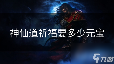 神仙道祈福要多少元宝