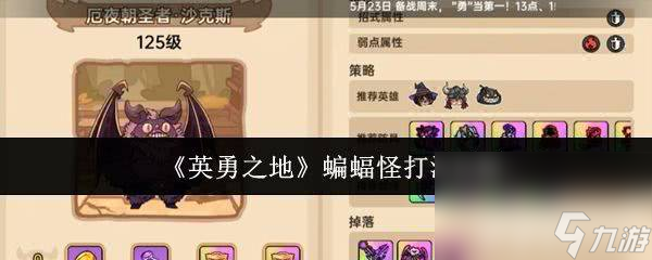 《英勇之地》蜘蛛精有什么打法 蝙蝠怪打法攻略