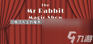 兔子先生的魔术秀保险箱怎么打开